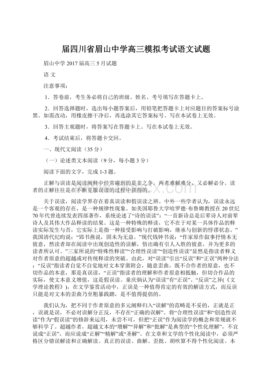 届四川省眉山中学高三模拟考试语文试题文档格式.docx