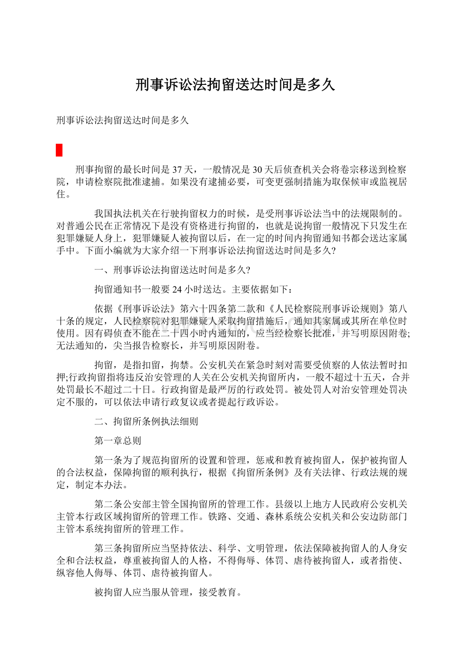 刑事诉讼法拘留送达时间是多久.docx_第1页