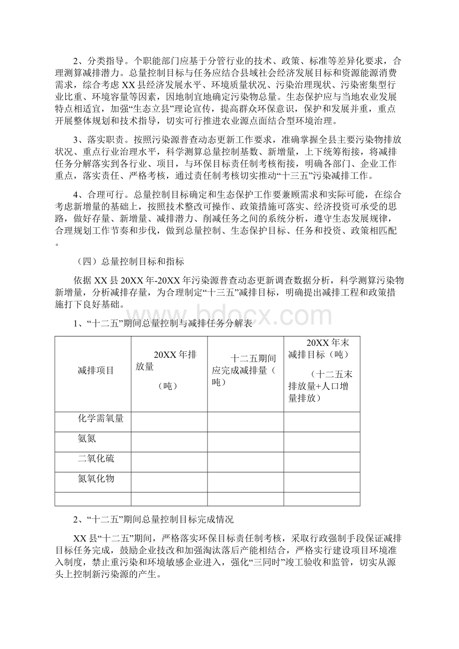 XXX县十三五总量控制与生态保护工作计划草稿Word格式文档下载.docx_第2页