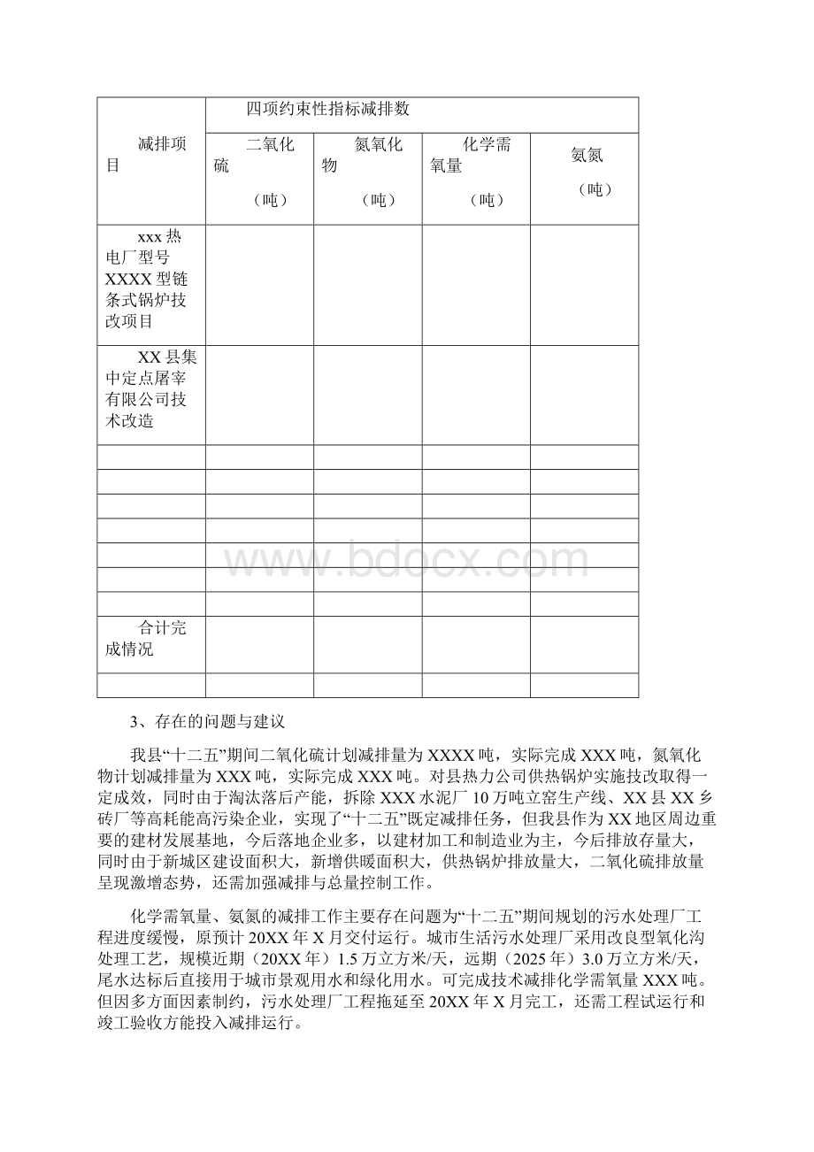 XXX县十三五总量控制与生态保护工作计划草稿Word格式文档下载.docx_第3页