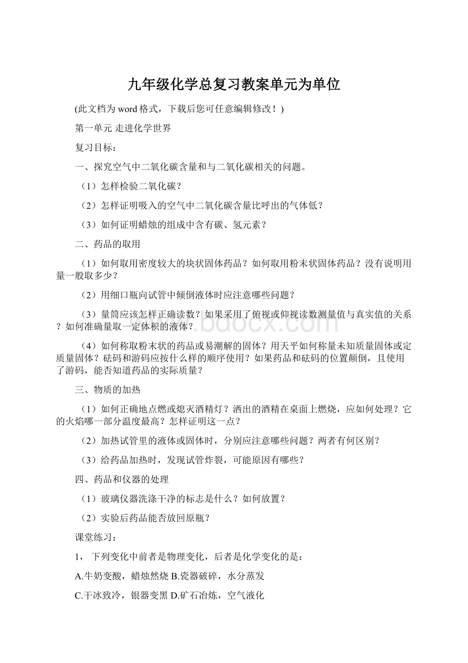 九年级化学总复习教案单元为单位Word文件下载.docx