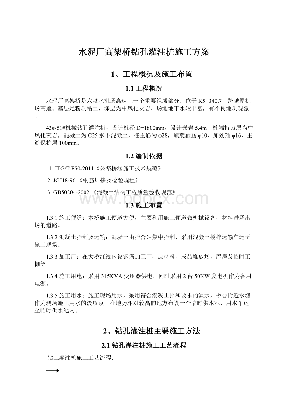 水泥厂高架桥钻孔灌注桩施工方案.docx_第1页