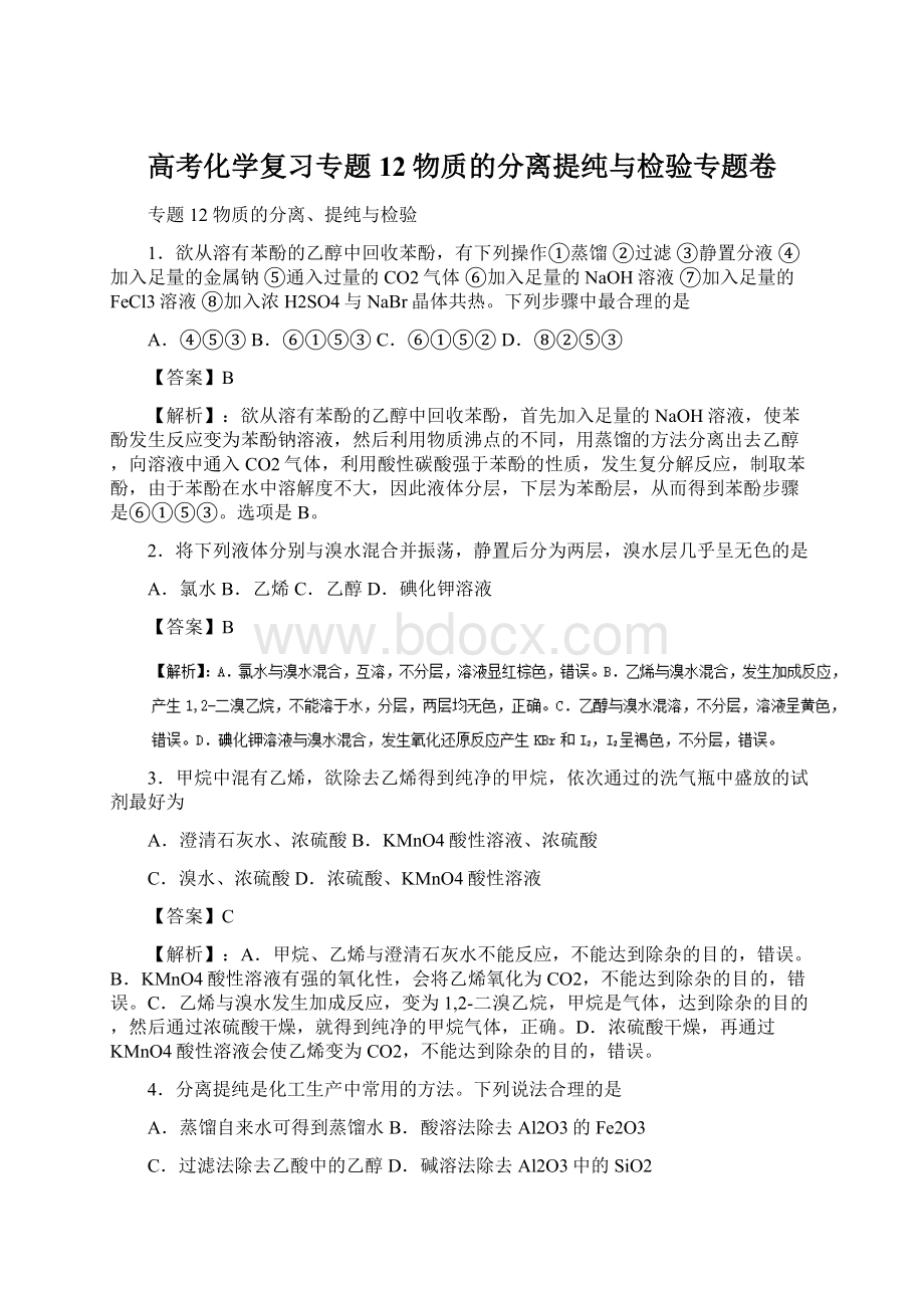 高考化学复习专题12物质的分离提纯与检验专题卷.docx_第1页