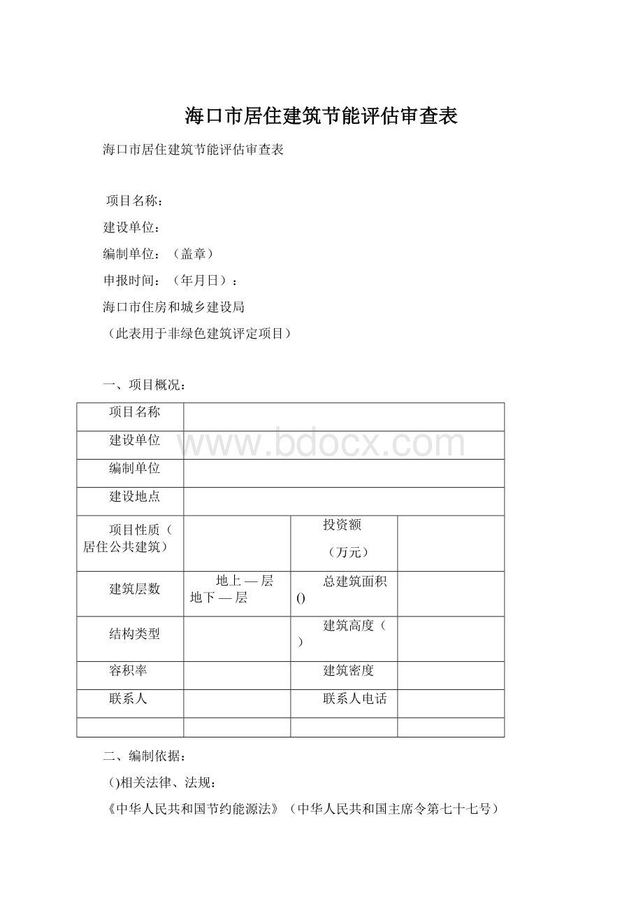 海口市居住建筑节能评估审查表Word文档下载推荐.docx_第1页