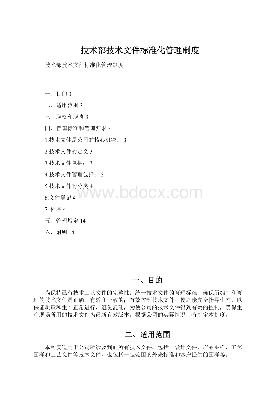 技术部技术文件标准化管理制度Word文档格式.docx