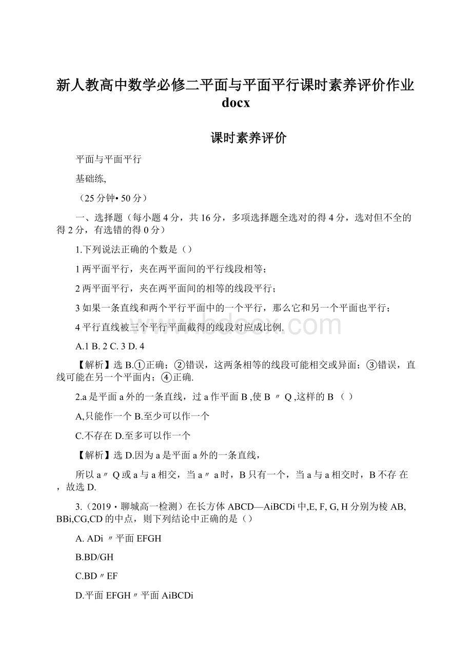 新人教高中数学必修二平面与平面平行课时素养评价作业docx.docx