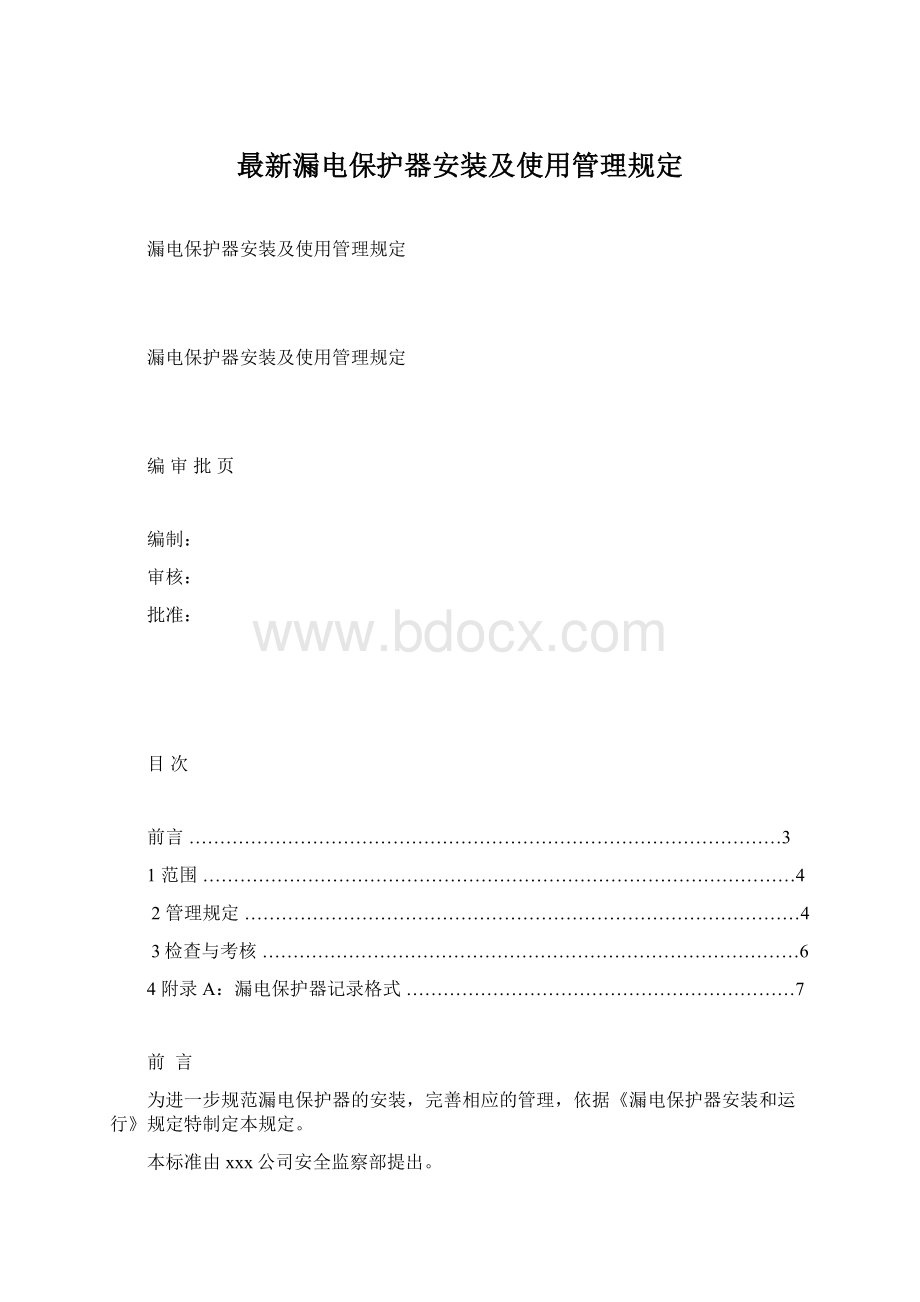 最新漏电保护器安装及使用管理规定.docx_第1页