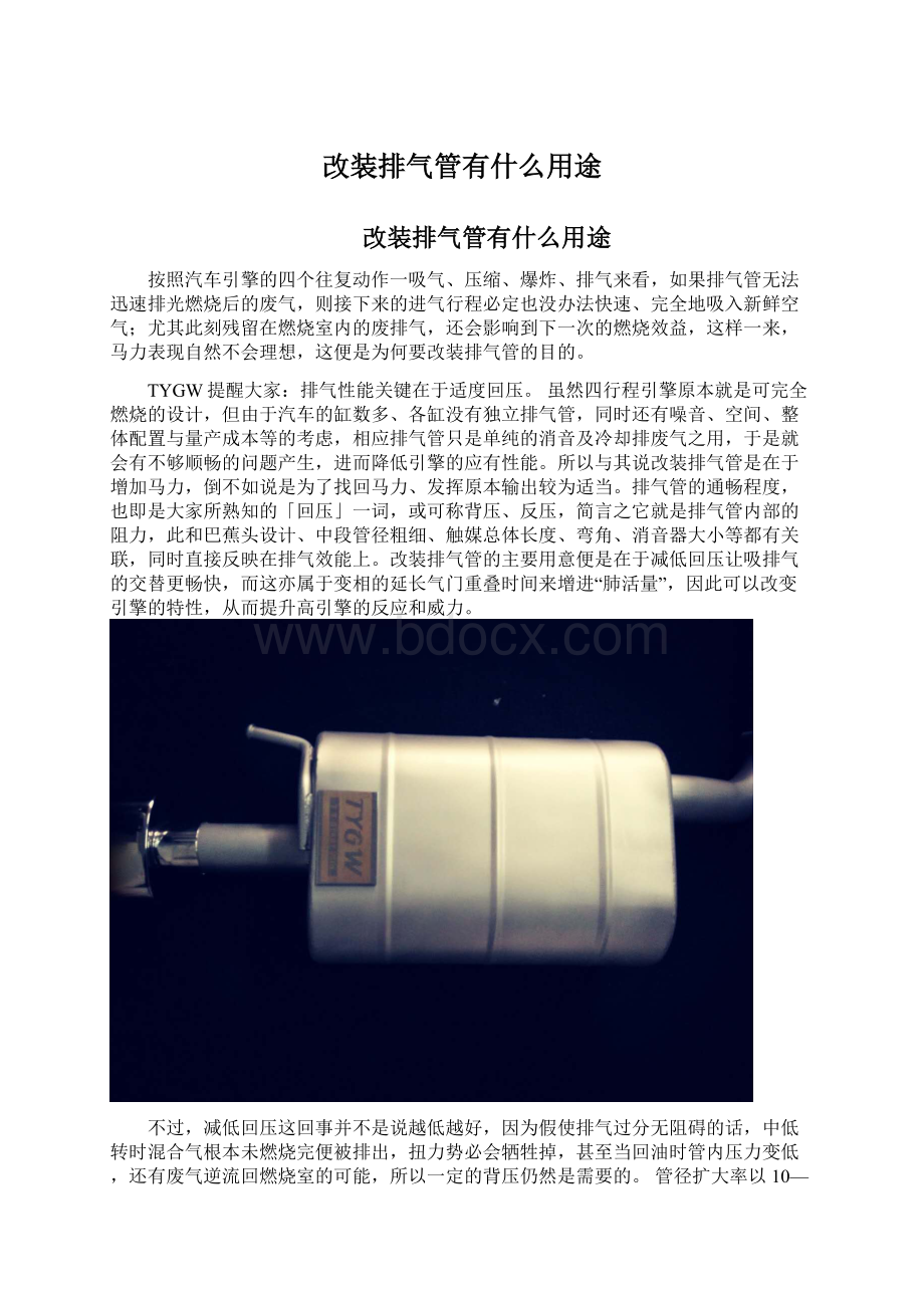 改装排气管有什么用途.docx