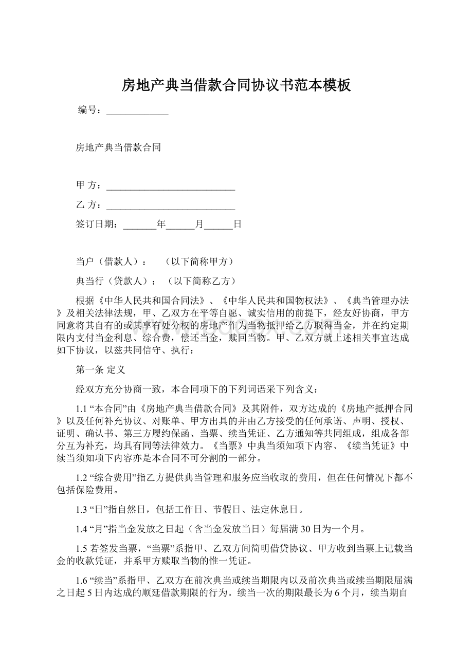 房地产典当借款合同协议书范本模板Word文档格式.docx_第1页