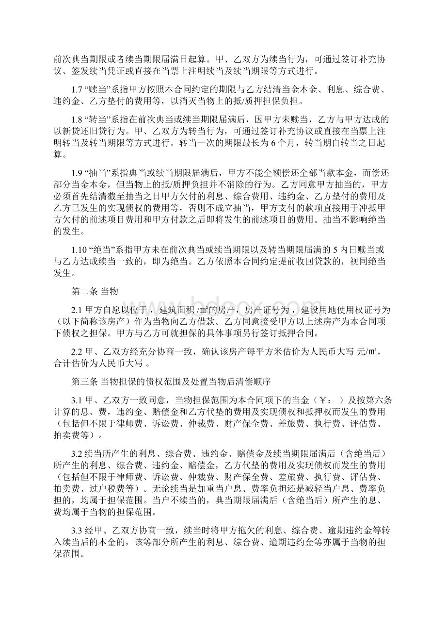 房地产典当借款合同协议书范本模板Word文档格式.docx_第2页