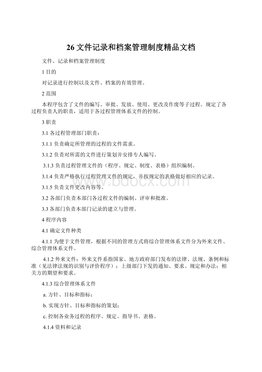 26文件记录和档案管理制度精品文档.docx