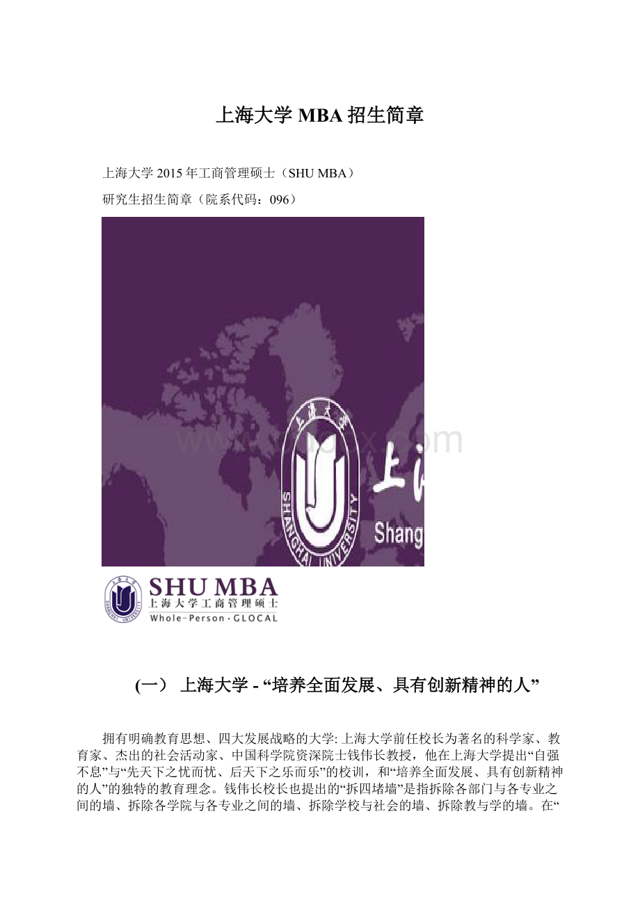 上海大学MBA招生简章Word格式文档下载.docx