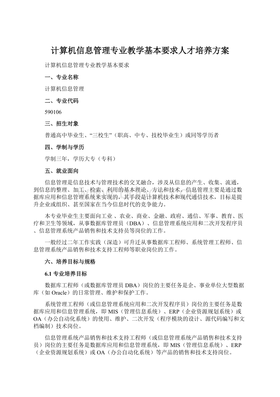 计算机信息管理专业教学基本要求人才培养方案.docx