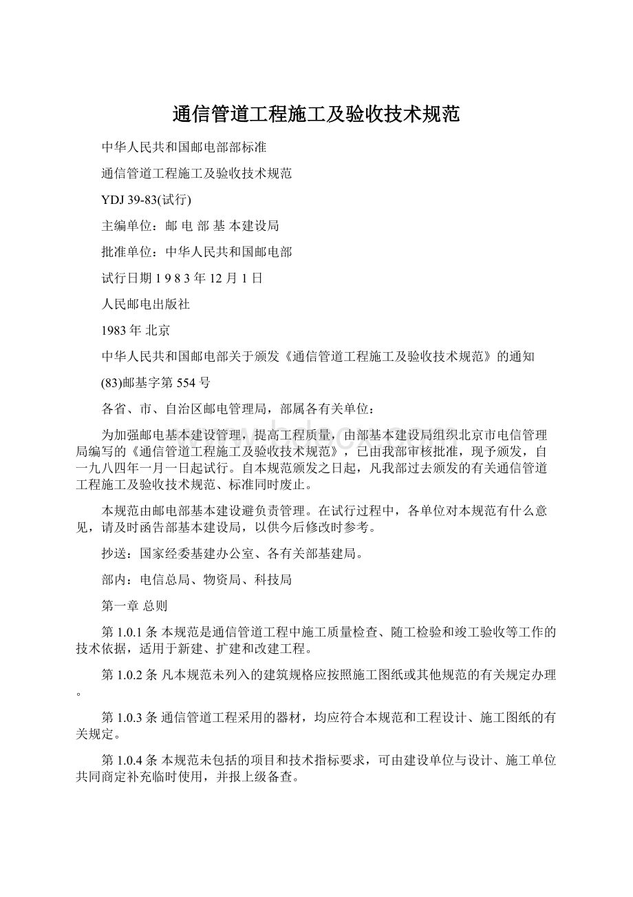 通信管道工程施工及验收技术规范Word文档下载推荐.docx_第1页