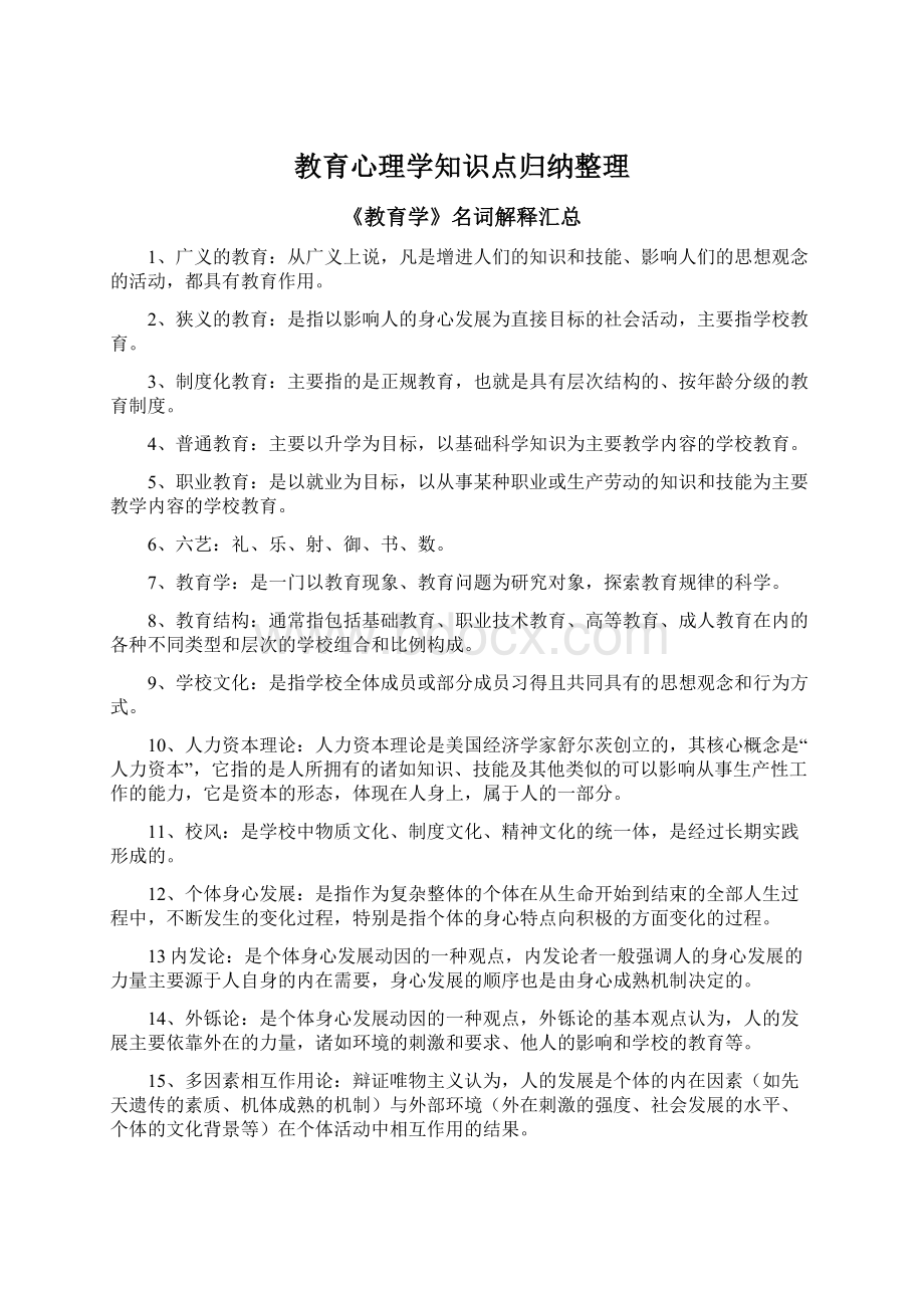 教育心理学知识点归纳整理文档格式.docx