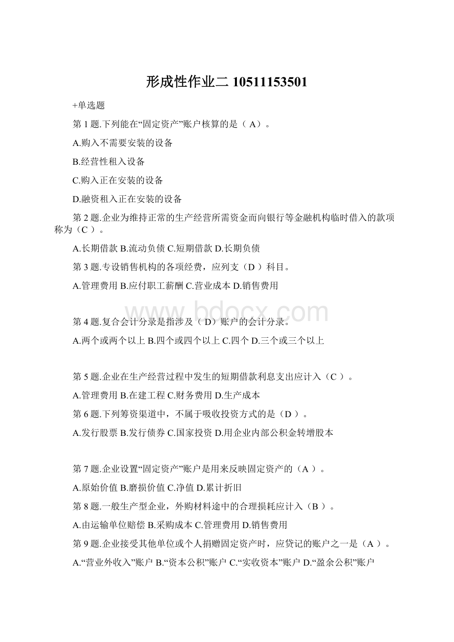 形成性作业二10511153501Word格式.docx