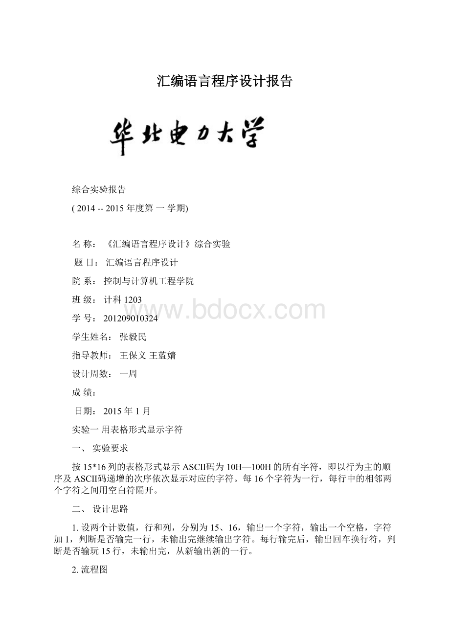 汇编语言程序设计报告.docx_第1页