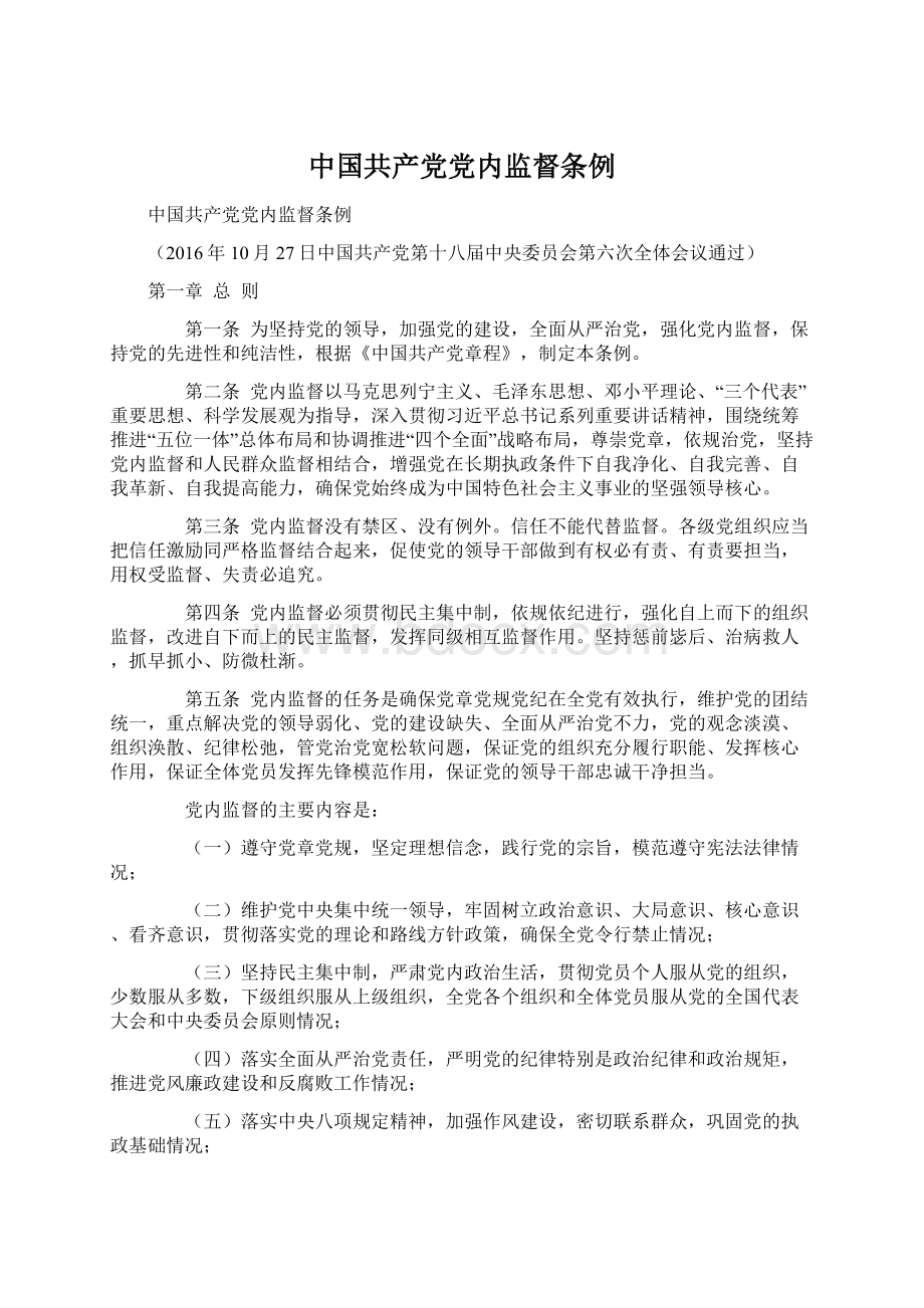 中国共产党党内监督条例.docx_第1页