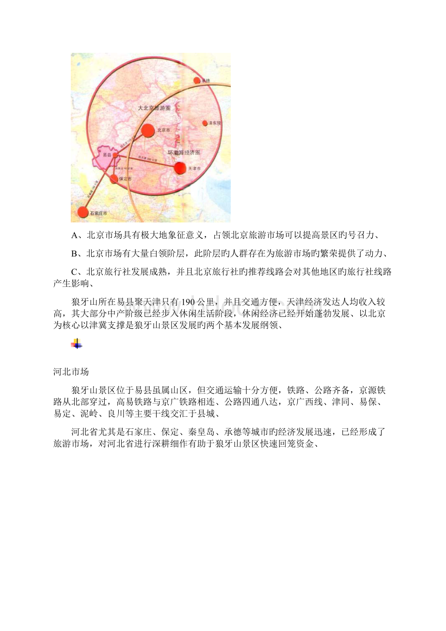 申报稿红色风景区狼牙山发展战略规划报告建议书.docx_第3页