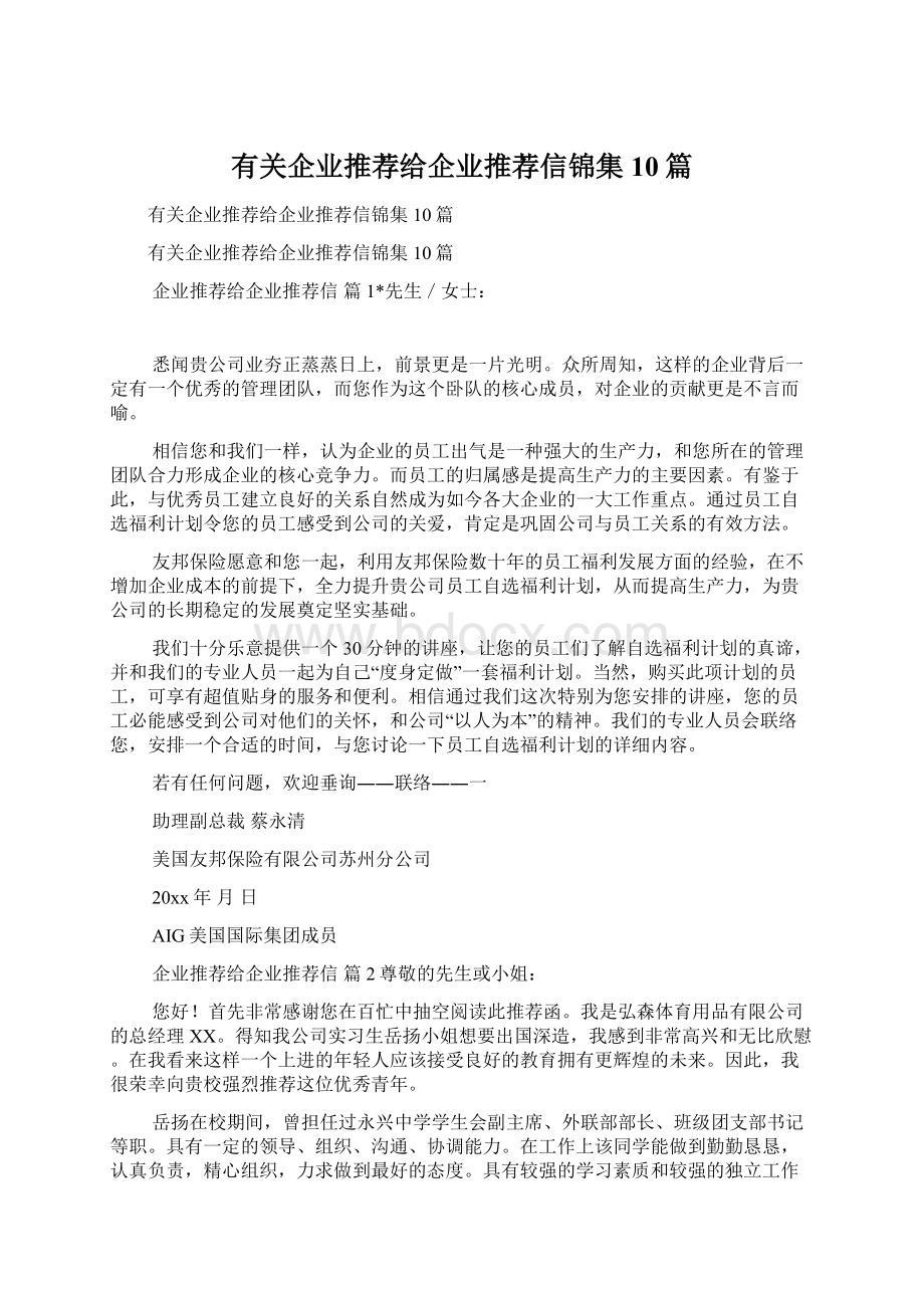 有关企业推荐给企业推荐信锦集10篇.docx_第1页