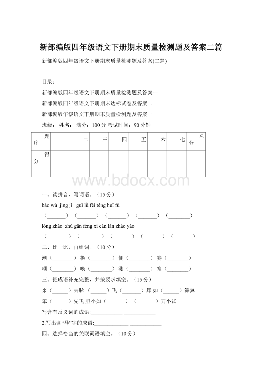 新部编版四年级语文下册期末质量检测题及答案二篇.docx