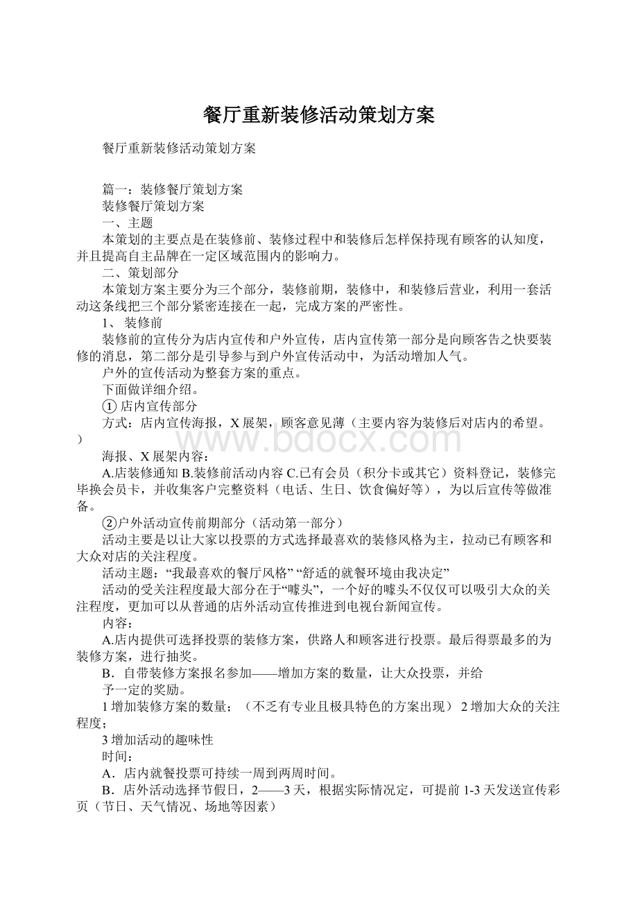 餐厅重新装修活动策划方案Word文件下载.docx