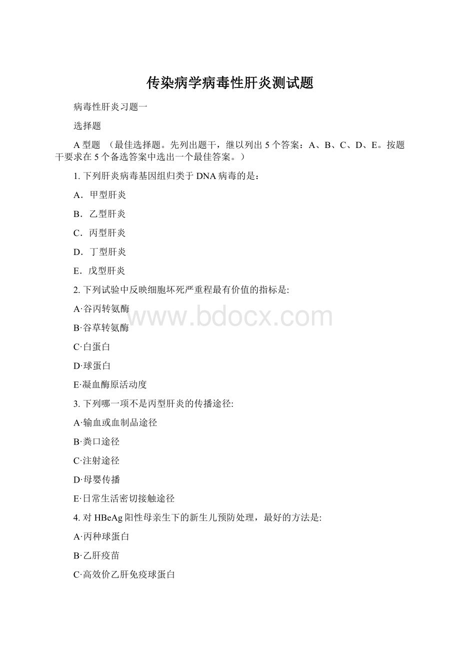 传染病学病毒性肝炎测试题.docx