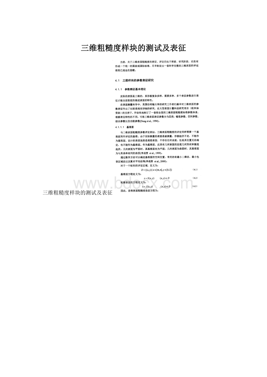 三维粗糙度样块的测试及表征Word文档格式.docx_第1页