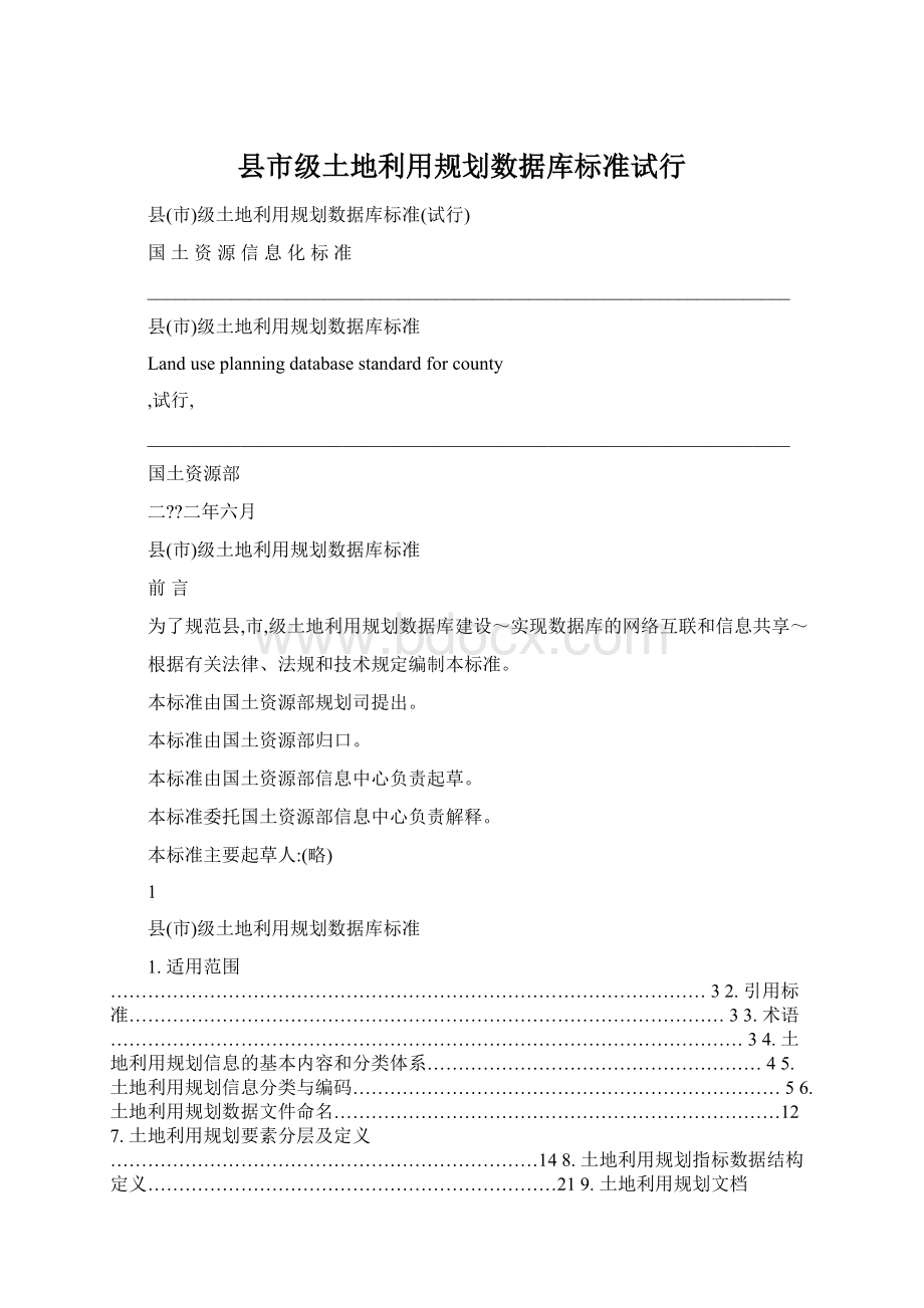 县市级土地利用规划数据库标准试行Word格式文档下载.docx