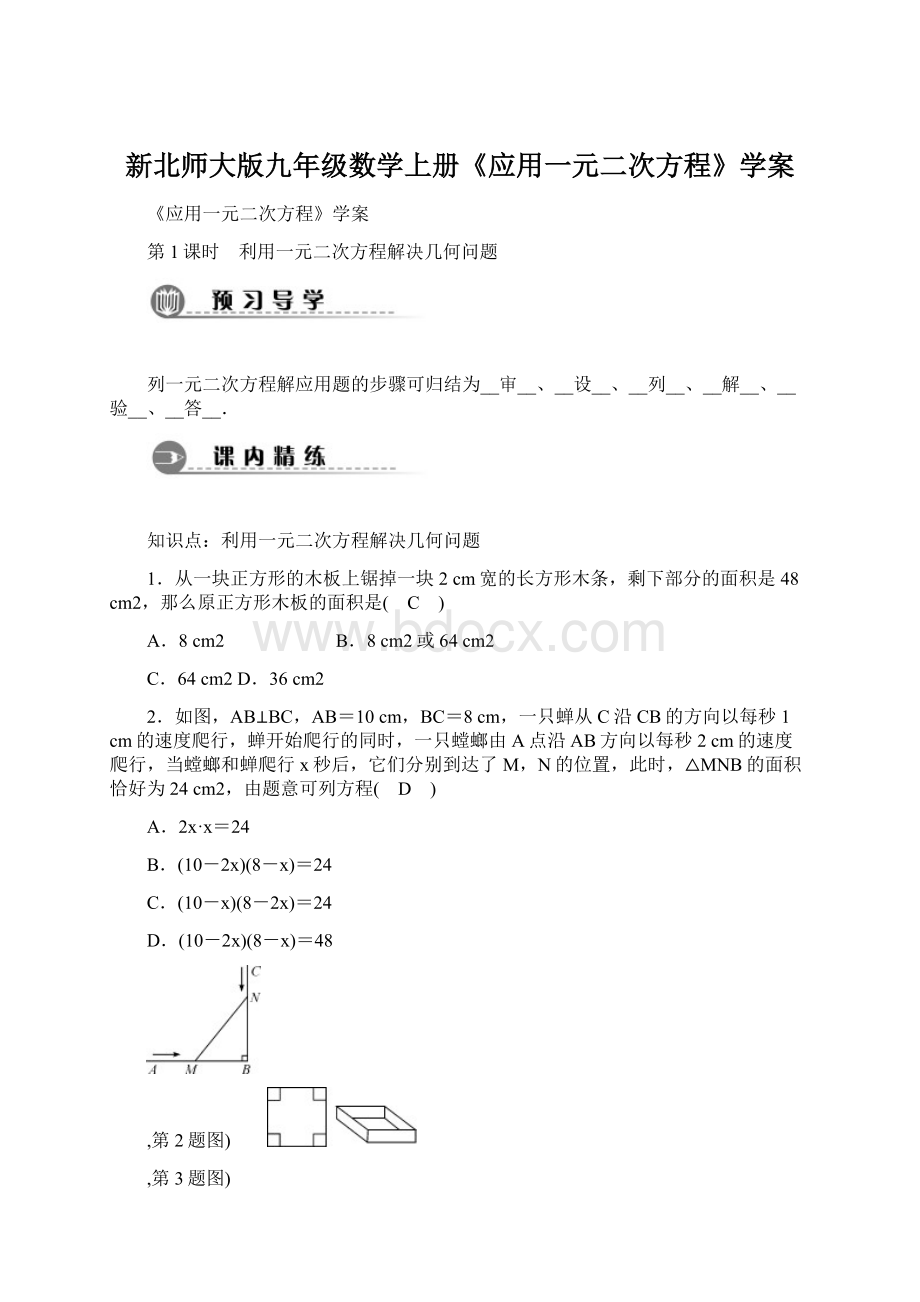 新北师大版九年级数学上册《应用一元二次方程》学案Word格式.docx