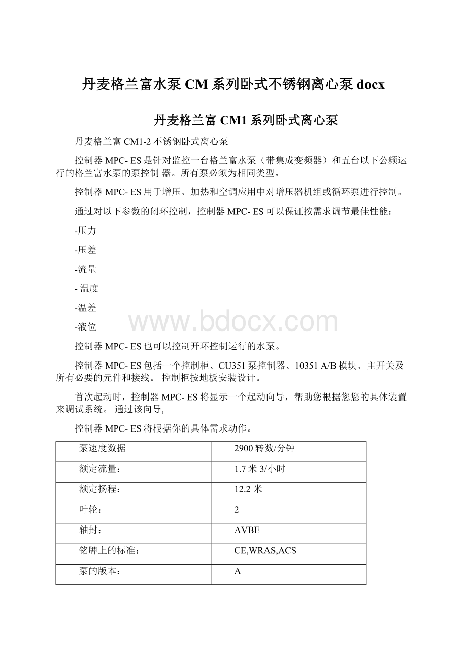 丹麦格兰富水泵CM系列卧式不锈钢离心泵docx文档格式.docx