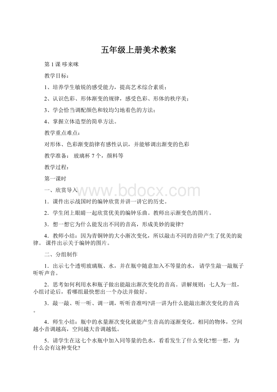 五年级上册美术教案Word格式文档下载.docx_第1页