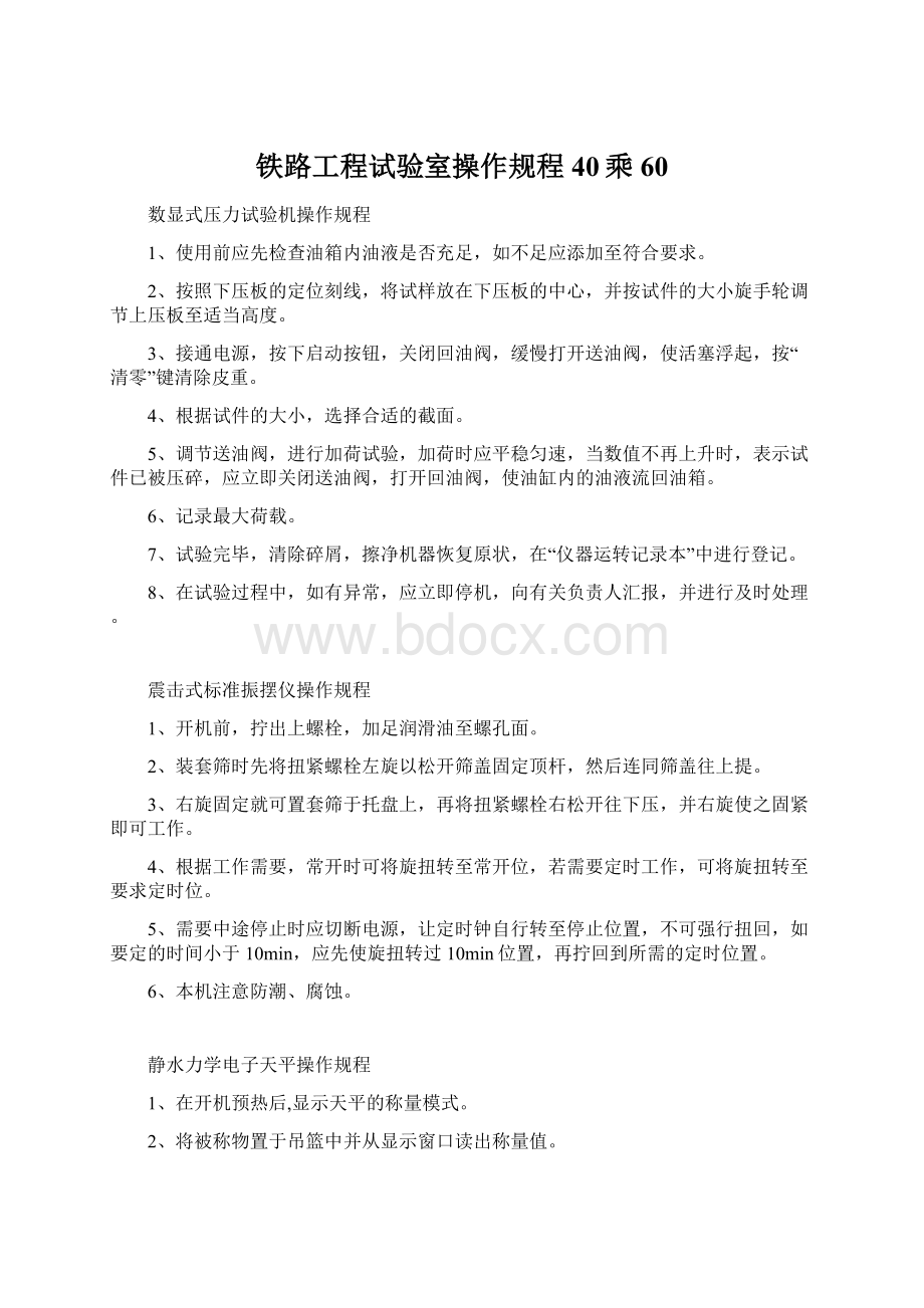 铁路工程试验室操作规程40乘60.docx