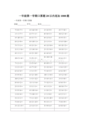 一年级第一学期口算题20以内连加1000题Word文档格式.docx