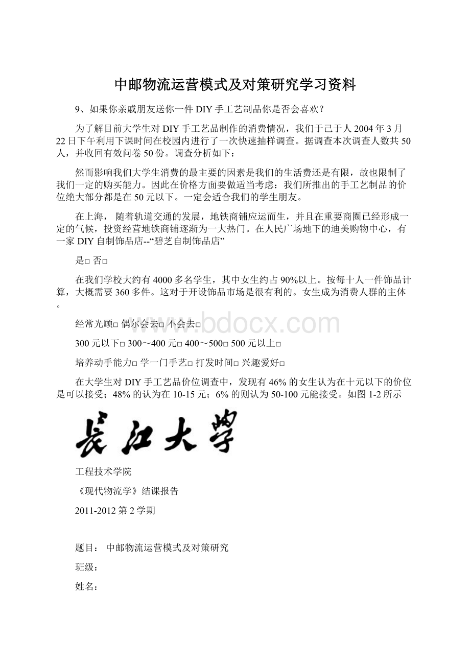 中邮物流运营模式及对策研究学习资料.docx_第1页