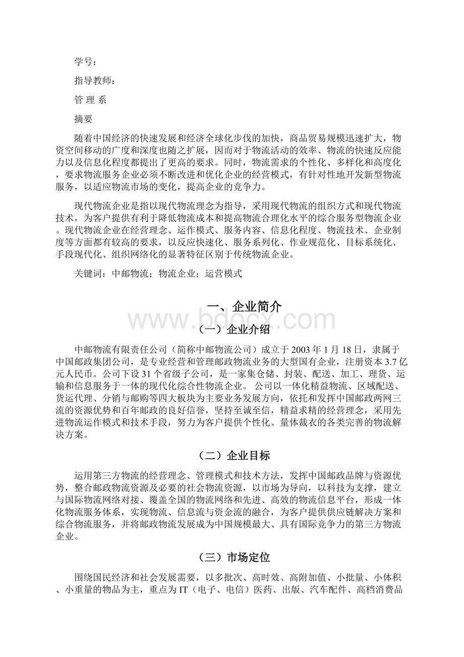 中邮物流运营模式及对策研究学习资料.docx_第2页