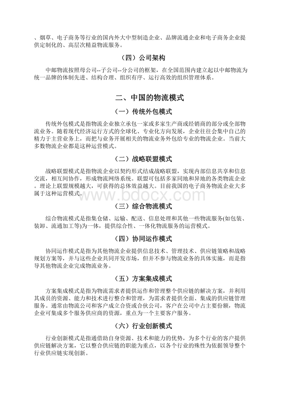 中邮物流运营模式及对策研究学习资料.docx_第3页