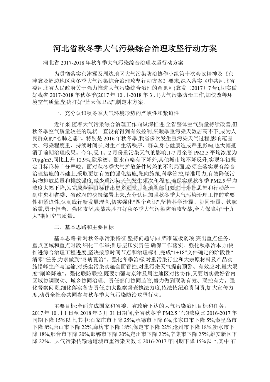 河北省秋冬季大气污染综合治理攻坚行动方案.docx