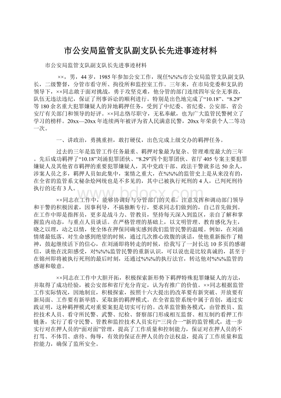 市公安局监管支队副支队长先进事迹材料Word文档下载推荐.docx_第1页