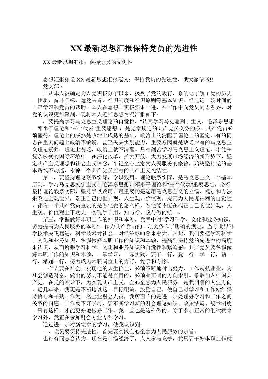 XX最新思想汇报保持党员的先进性Word格式文档下载.docx