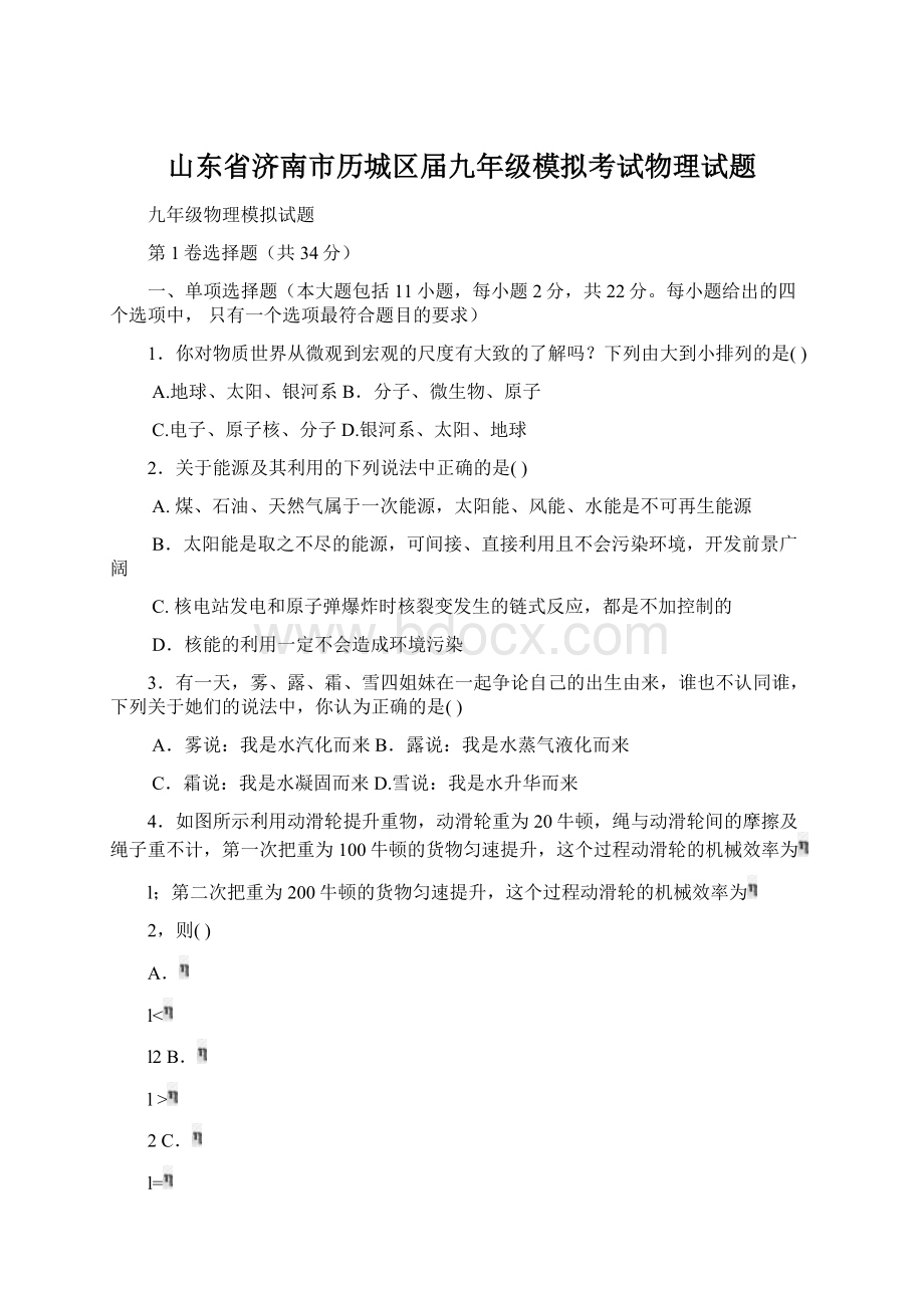 山东省济南市历城区届九年级模拟考试物理试题Word格式文档下载.docx