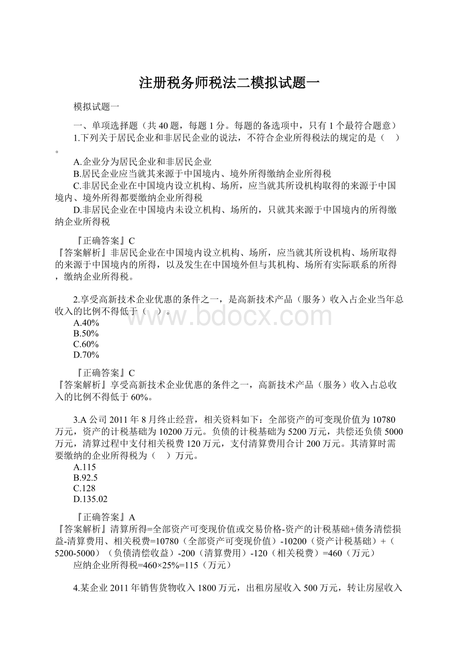 注册税务师税法二模拟试题一Word格式.docx