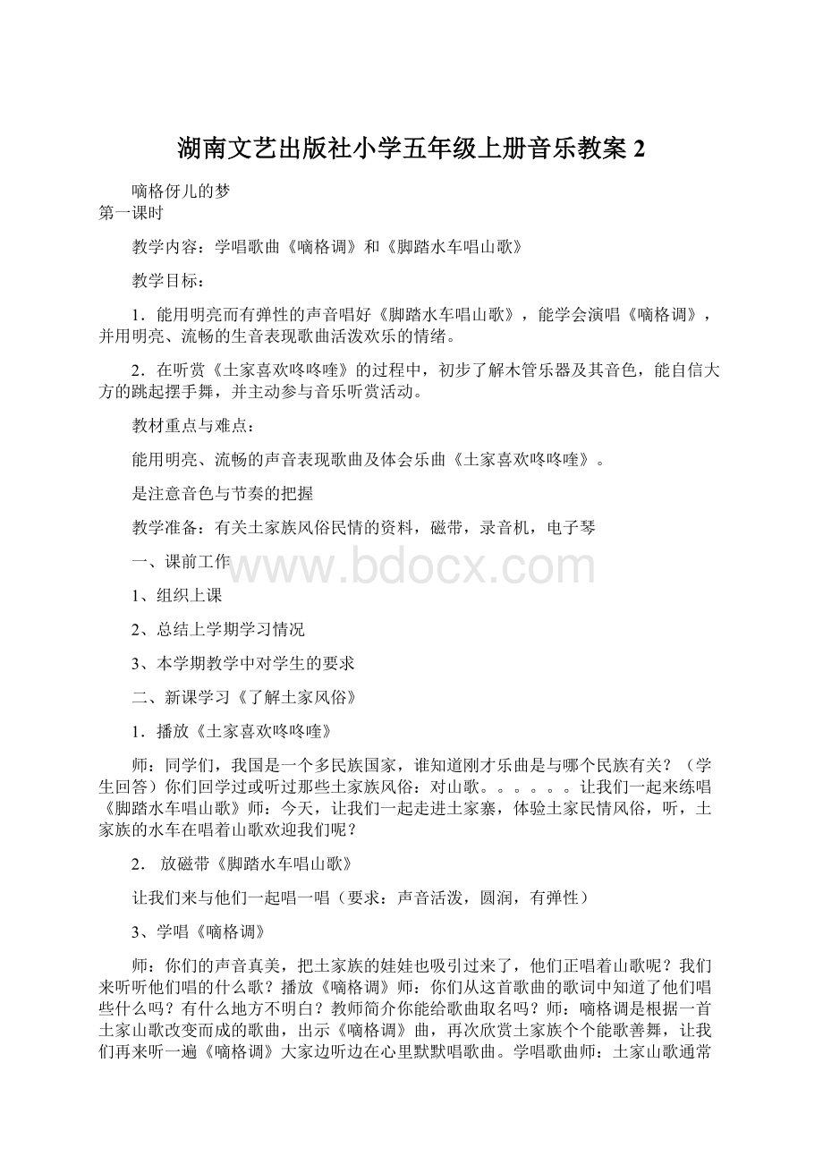 湖南文艺出版社小学五年级上册音乐教案2.docx_第1页