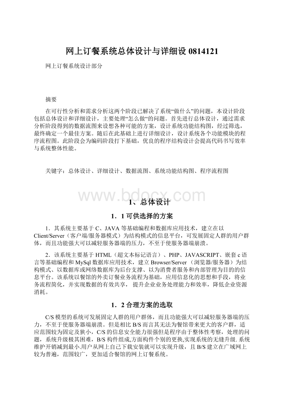 网上订餐系统总体设计与详细设0814121Word文档下载推荐.docx