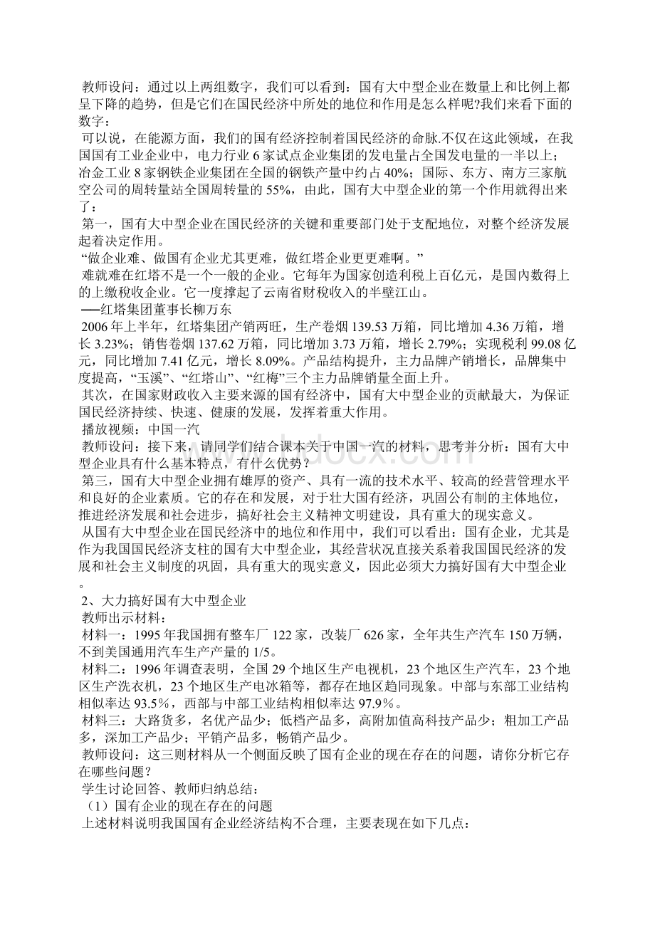 《国有大中型企业是国民经济的支柱》教学设计Word下载.docx_第2页