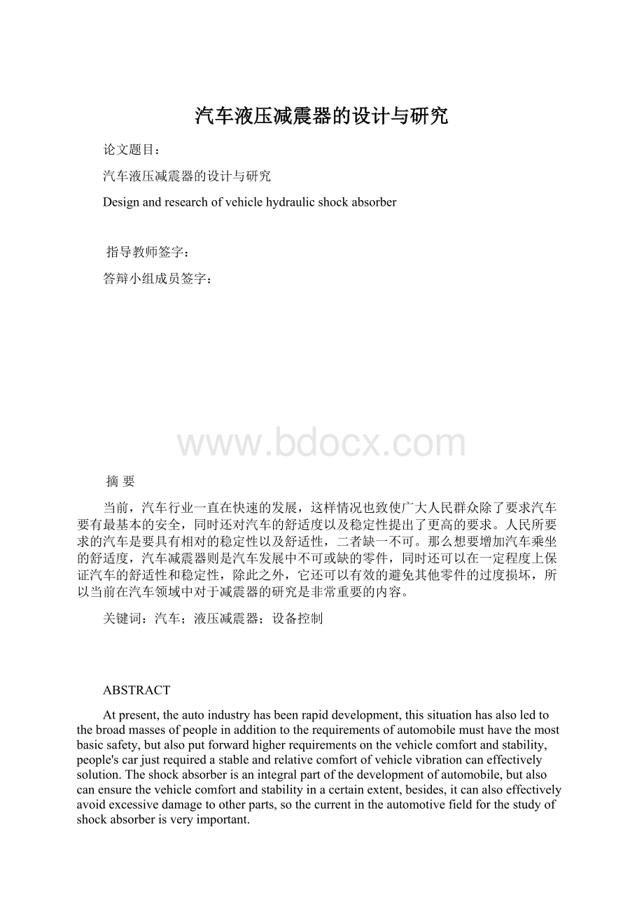 汽车液压减震器的设计与研究Word格式文档下载.docx