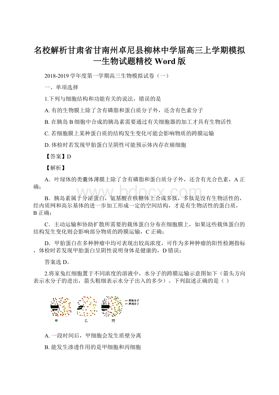 名校解析甘肃省甘南州卓尼县柳林中学届高三上学期模拟一生物试题精校Word版.docx_第1页