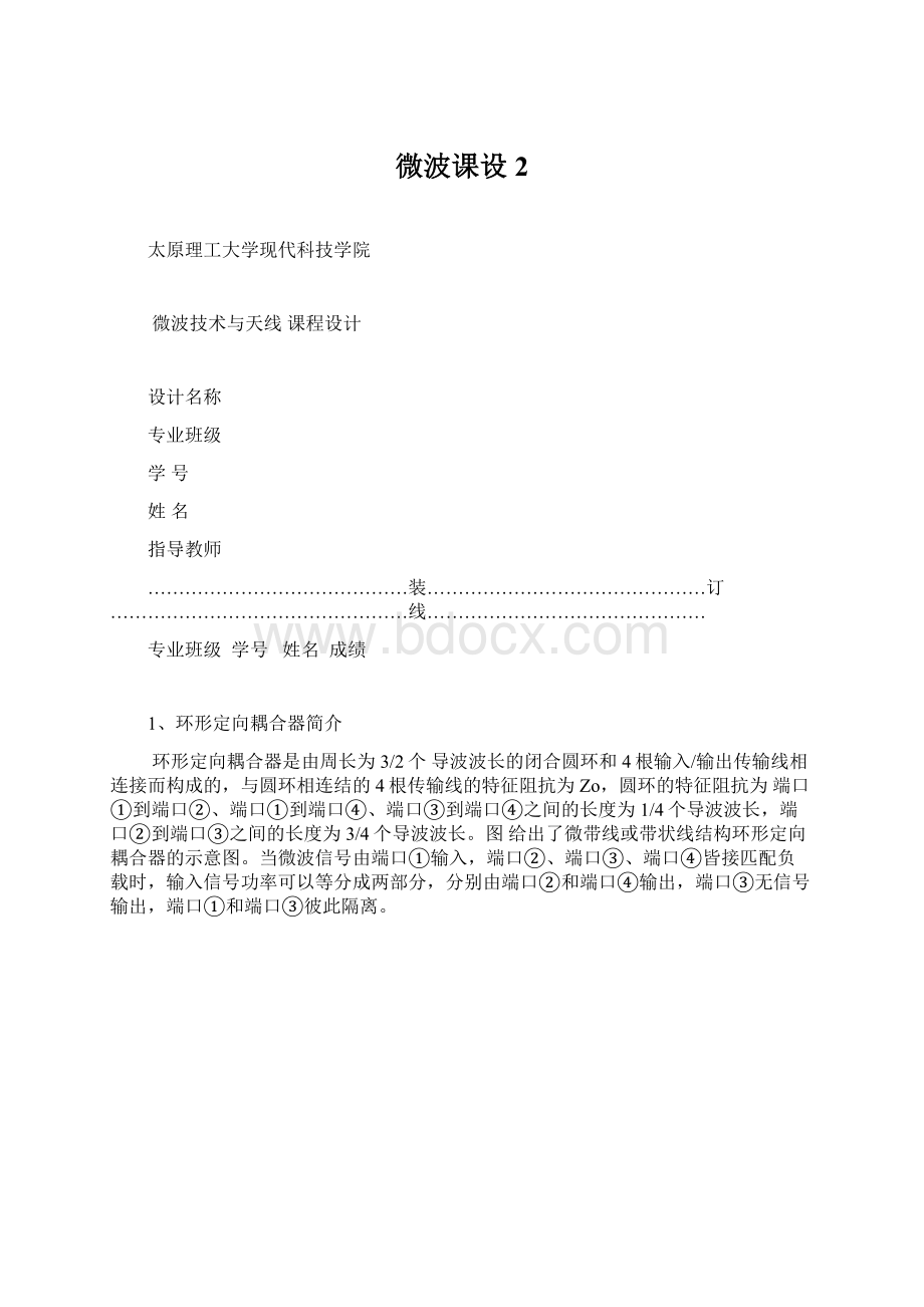 微波课设2Word格式文档下载.docx_第1页