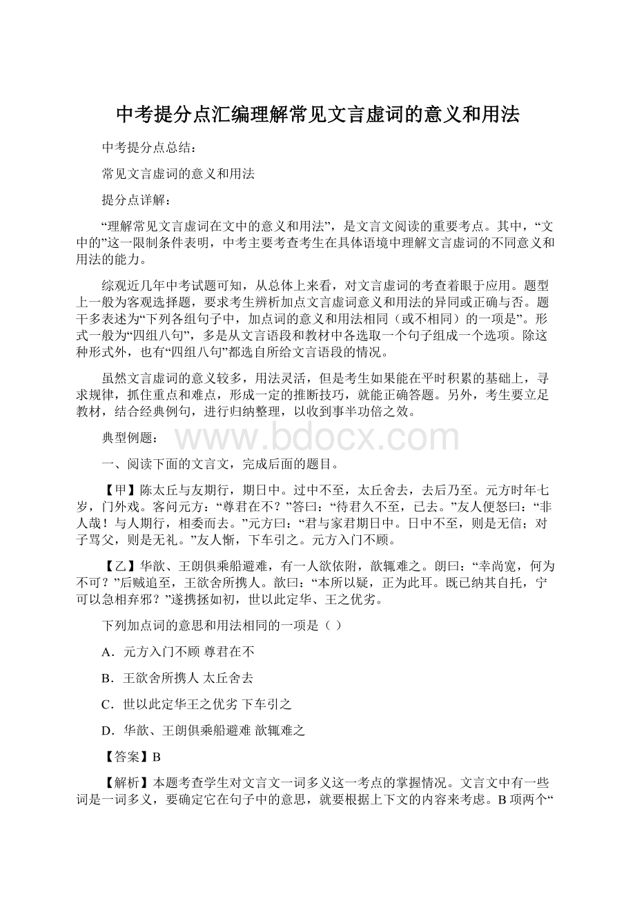 中考提分点汇编理解常见文言虚词的意义和用法.docx