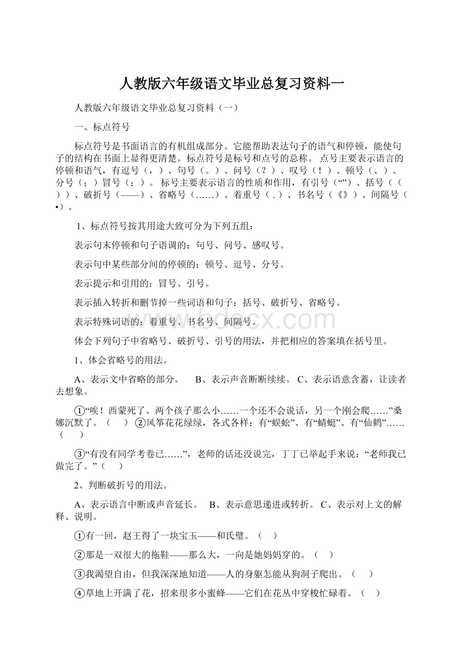 人教版六年级语文毕业总复习资料一.docx